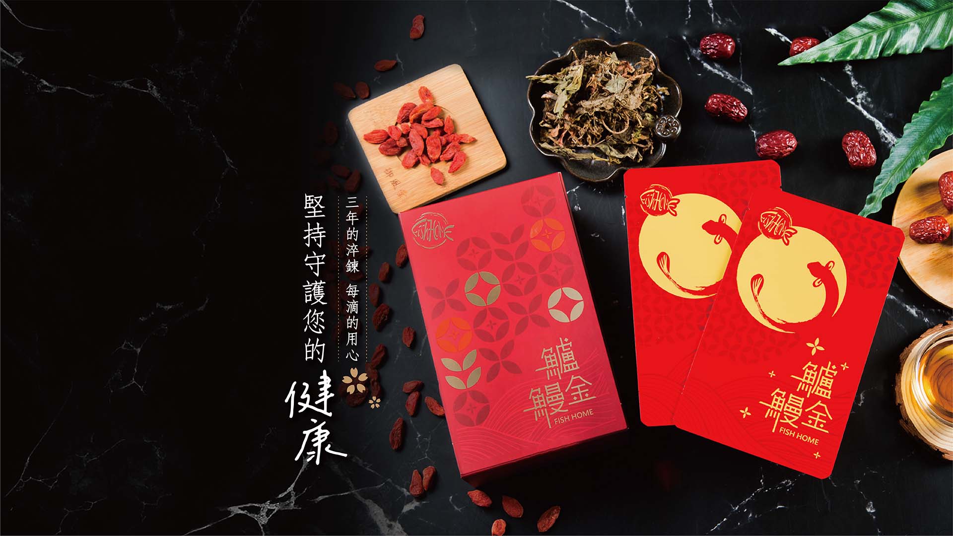 魚的家金線蓮鱸鰻精：癌友術後最佳滋補聖品，提升免疫力、加速復原。